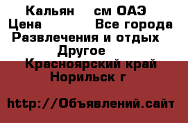 Кальян 26 см ОАЭ › Цена ­ 1 000 - Все города Развлечения и отдых » Другое   . Красноярский край,Норильск г.